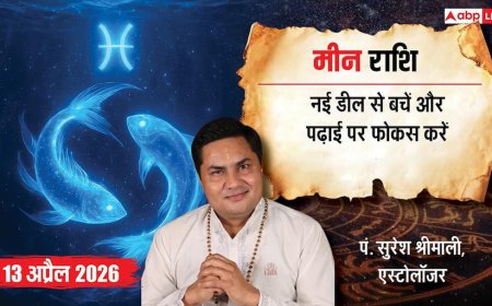 Aaj ka Meen Rashifal: मीन राशिफल 13 अप्रैल 2026 वरूथिनी एकादशी पर बढ़ सकते हैं खर्चे, विवादों और उधार से रहें दूर