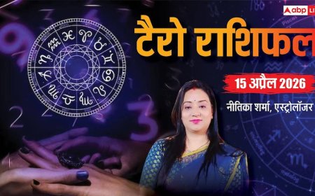 15 अप्रैल 2026 टैरो राशिफल: किसे मिलेगा धन लाभ, किसे रहना होगा सतर्क? जानें सभी राशियों का हाल