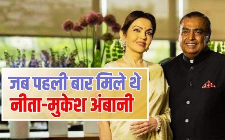 नीता अंबानी ने बताया कैसे हुई थी पति मुकेश अंबानी से पहली मुलाकात, शेयर किया दिलचस्प किस्सा
