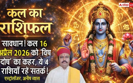 Kal Ka Rashifal 16 April 2026: सर्वार्थ सिद्धि योग में तुला और कुंभ राशि वालों के पूरे होंगे सपने, जानें अपनी राशि का हाल
