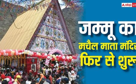 Machail Mata Mandir: जम्मू के मचैल माता मंदिर के पट खुले, अब दर्शन के लिए नया नियम लागू, ऐसे मिलेगी अनुमति