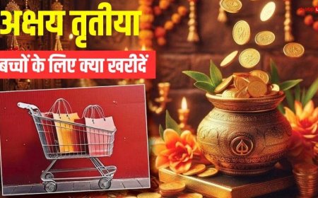 Akshaya Tritiya 2026: बच्चों के लिए क्या खरीदें ? ये 5 चीजें बनेंगी उनके उज्ज्वल भविष्य का आधार