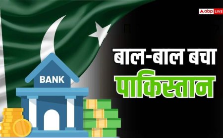 पाकिस्तान के खाली खजाने में आई जान, PAK सेंट्रल बैंक की इस बात से झूम उठेगी 'कंगाल' आवाम