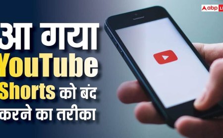 YouTube Shorts हमेशा के लिए हो जाएंगे बंद, कंपनी ले आई नई सेटिंग, ऐसे करें ऑन