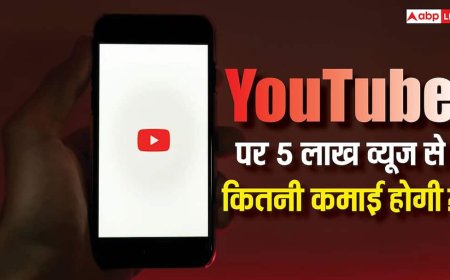 यूट्यूब पर 5 लाख व्यूज आ रहे हैं तो कितनी होगी कमाई? जानें एक वीडियो पर कितना मिलेगा पैसा