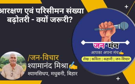 आरक्षण एवं परिसीमन संख्या बढ़ोतरी- क्यों जरूरी ? By Shyamanand Mishra