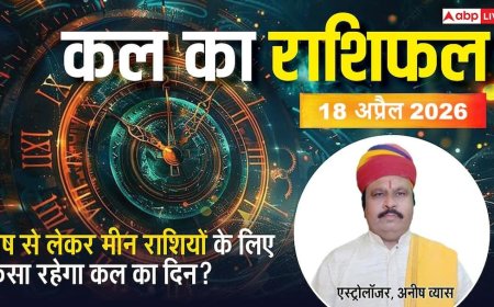 Kal Ka Rashifal 18 April 2026: शनिवार को अश्विनी नक्षत्र और प्रीति योग का महासंयोग, इन 3 राशियों को मिलेगा वाहन सुख, जानें कल का राशिफल