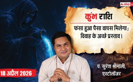 Aaj ka Kumbh Rashifal 18 April 2026: कुंभ राशि पुराने कर्ज की होगी वसूली और परिवार के सहयोग से बढ़ेगा व्यापार
