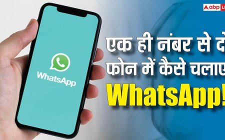 एक ही नंबर पर दो फोन में WhatsApp कैसे चलाएं? यहां जानिए स्टेप बॉय स्टेप पूरा प्रोसेस