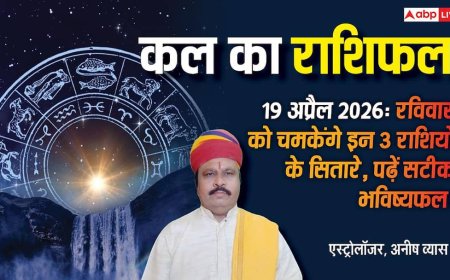 Kal Ka Rashifal (19 अप्रैल 2026): आयुष्मान योग में चमकेगी कुंभ और वृष राशि की किस्मत, जानें रविवार का भविष्यफल