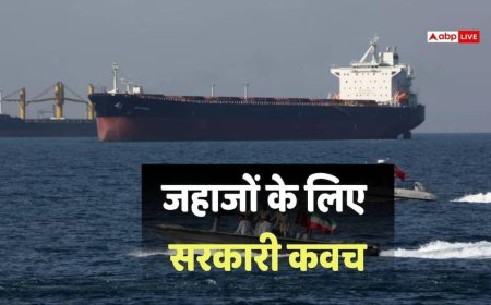 होर्मुज तनाव के बीच भारतीय जहाजों को मिला 'वॉर रिस्क' इंश्योरेंस, सरकार ने बनाया 12980 करोड़ का फंड