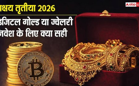 Akshaya Tritiya 2026: डिजिटल गोल्ड या ज्वेलरी? इस अक्षय तृतीया निवेश का कौन सा तरीका बनाएगा आपको अमीर!
