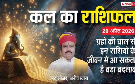 Kal Ka Rashifal 20 अप्रैल 2026: सर्वार्थ सिद्धि योग और रोहिणी नक्षत्र का महासंगयोग, इन 4 राशियों की खुलेगी लॉटरी, जानें सोमवार का भविष्यफल