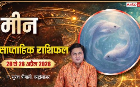 Meen Saptahik Rashifal 20-26 April 2026: मीन राशि के लिए संतुलन, समझदारी और सकारात्मक बदलावों का सप्ताह