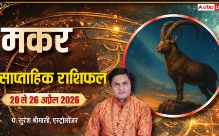 Makar Saptahik Rashifal 20-26 April 2026: काम का बढ़ेगा बोझ, करियर में भी संघर्ष, पढ़ें मकर वीकली राशिफल