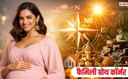 Vastu Tips: वास्तु अनुसार जानें फैमिली ग्रोथ कॉर्नर, क्या आपके घर में है ये पॉवर?