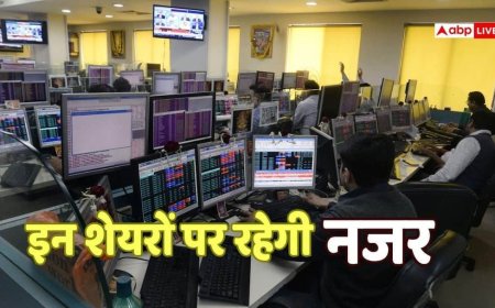 Stocks to Watch: निवेशक पैसे रखें तैयार, आज इन शेयरों में दिख सकती है हलचल; जानिए पूरी डिटेल