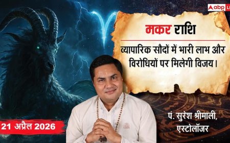 Aaj ka Makar Rashifal 21 April 2026: मकर राशि कर्ज से मुक्ति और जबरदस्त धन लाभ के योग, पिता के अनुभव से खानदानी बिजनेस छुएगा नई ऊंचाइयां
