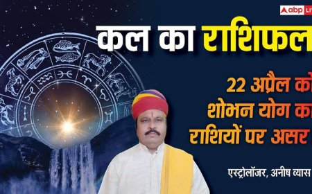 Kal Ka Rashifal: 22 अप्रैल को शोभन योग का असर, धनु-कन्या को बड़ा लाभ, पदोन्नति के संकेत!