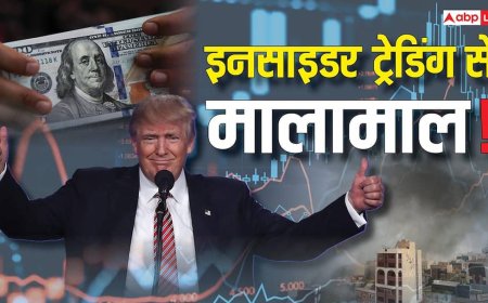 इनसाइडर ट्रेडिंग: क्या हर्षद मेहता जैसे स्कैम में शामिल ट्रंप? उनके बयान से मिनटों पहले होती मोटी कमाई, समझें पूरा खेल