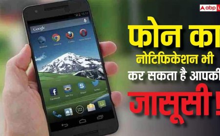 सावधान! फोन के नोटिफिकेशन भी बन सकते हैं जासूस, ऐसे चुपचाप लीक हो रहा है आपका पर्सनल डेटा