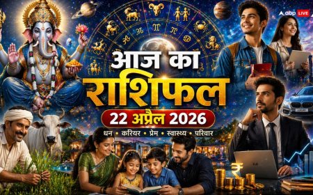 Aaj Ka Rashifal 22 April: वैशाख षष्ठी पर बना 'आर्द्रा' नक्षत्र का दुर्लभ संयोग, इन 5 राशियों की चमकने वाली है किस्मत!