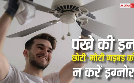 Tech Tips: पंखा कर रहा है आवाज तो इग्नोर न करें, बड़ा खर्चा करवा सकती हैं ये छोटी-मोटी गड़बड़