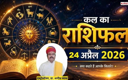 Kal Ka Rashifal 24 April 2026: मेष और कन्या राशि वालों को करियर में मिलेगी बड़ी सफलता, जानें शुक्रवार का भविष्यफल