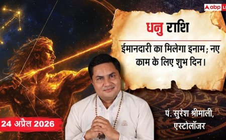 Aaj ka Dhanu Rashifal 24 April 2026: धनु राशि वालों को आज वाणी और व्यवहार में रखनी होगी सावधानी, 8वां चंद्रमा बढ़ा सकता है मानसिक और आर्थिक तनाव