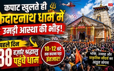 कपाट खुलते ही केदारनाथ धाम में उमड़ी आस्था की भीड़, पहले दिन 38 हजार श्रद्धालुओं ने किए दर्शन!