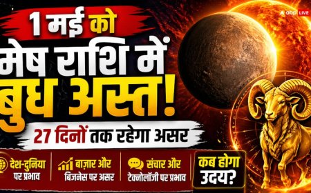 Budh Asta 2026: 1 मई को मेष में बुध अस्त, जानें देश-दुनिया पर असर और कब होगा उदय?