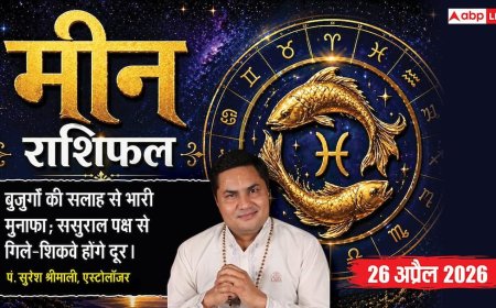 Aaj ka Meen Rashifal 26 April 2026: मीन राशि बुजुर्गों की सलाह से व्यापार में होगा भारी मुनाफा, ससुराल पक्ष से संबंधों में आएगी मधुरता