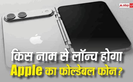 iPhone Fold या iPhone Ultra! किस नाम से लॉन्च होगा Apple का पहला फोल्डेबल फोन? लीक्स में सामने आई ये जानकारी