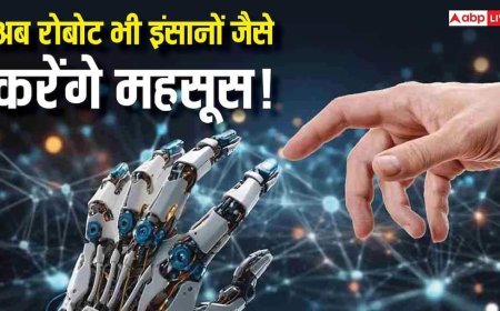 इंसानों जैसा महसूस करेंगे रोबोट! जानिए क्या है इलेक्ट्रॉनिक स्किन जिसे छूते ही मिल जाता है सिग्नल