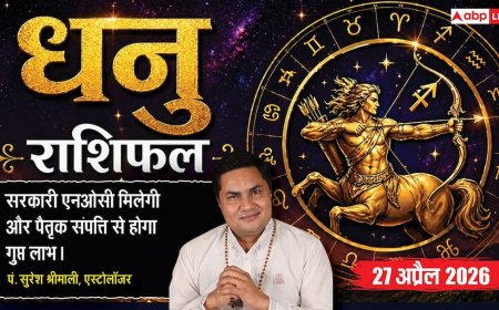 Aaj ka Dhanu Rashifal 27 April 2026: धनु राशि पैतृक संपत्ति से होगा गुप्त लाभ, सिलेबस पूरा करने में छात्रों को मिलेगी गति