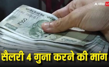 8th Pay Commission: सरकारी कर्मचारियों के लिए बड़ी खबर! 4 गुना सैलरी बढ़ाने की मांग, मिलेगी खुशखबरी?