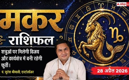 Aaj ka Makar Rashifal 28 April 2026: व्याघात योग से कानूनी विवादों में मिलेगी बड़ी जीत, ससुराल के सहयोग से पूरे होंगे अटके सरकारी काम