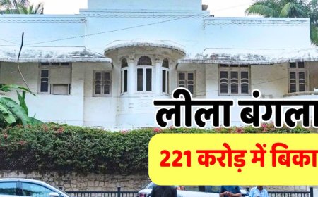 70 साल पुराना बंगला 221 करोड़ में बिका, ₹2.60 लाख प्रति वर्गफुट में हुई डील, जानिए किसने खरीदा?