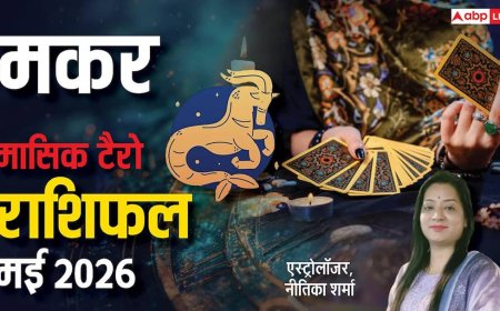 Capricorn Tarot Horoscope May 2026: मई में मकर राशि को मिलेगा गोल्डन चांस! पढ़ें टैरो मई राशिफल