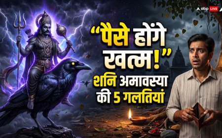 शनि अमावस्या 2026 पर भूलकर भी ये 5 गलतियां न करें, वरना खाली हो सकती है जेब!