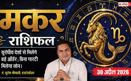 Aaj ka Makar Rashifal 30 April 2026: मकर राशि वैशाख पूर्णिमा पर विदेशी व्यापार में आएगा उछाल, बैंक से मिलेगा बड़ा क्रेडिट सपोर्ट