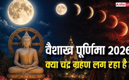 Purnima Chandra Grahan 2026: वैशाख पूर्णिमा पर चंद्र ग्रहण लगेगा क्या, बुद्ध जयंती पर ग्रहण की चर्चा क्यों ?