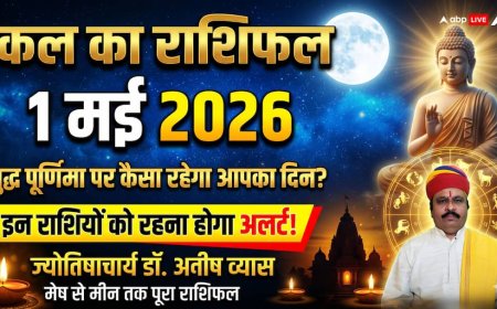 Kal Ka Rashifal 1 May 2026: वैशाख पूर्णिमा-बुद्ध जयंती पर इन 5 राशियों को रहना होगा अलर्ट, पढ़ें कल का राशिफल?