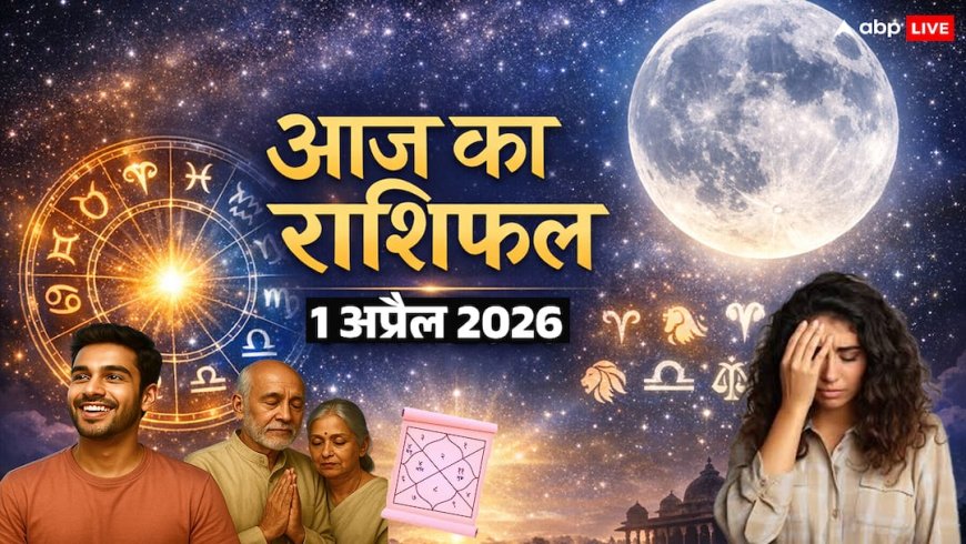 Aaj Ka Rashifal 1 April 2026: चैत्र पूर्णिमा पर किस राशि को मिलेगा धन, किसे करियर में सफलता? पढ़ें मेष से मीन तक राशिफल