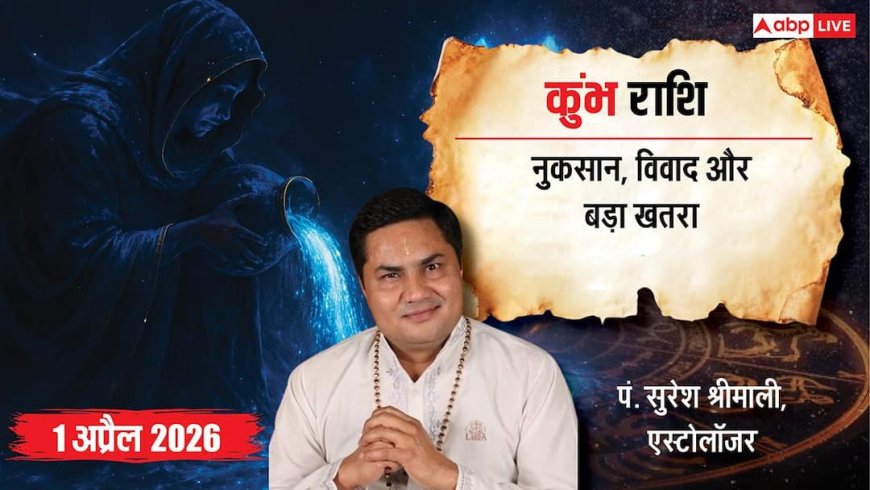 कुंभ राशि 1 अप्रैल 2026: सावधान! करियर, स्वास्थ्य और रिश्तों में आ सकता है बड़ा संकट, जानें उपाय?