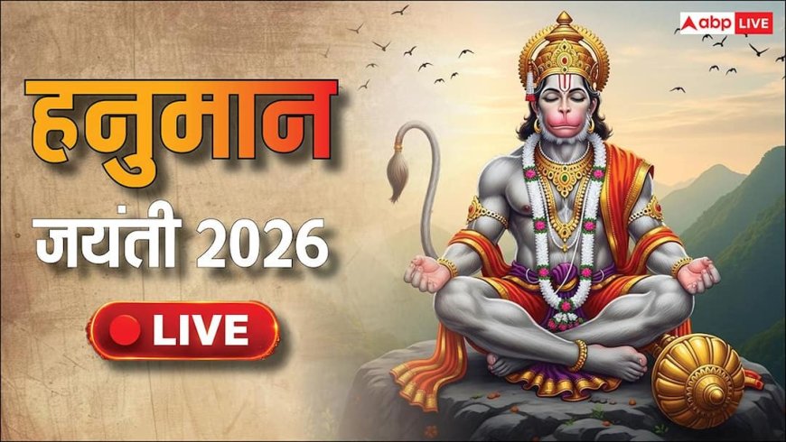 Hanuman Jayanti 2026 LIVE: हनुमान जयंती आज या कल, शुभ मुहूर्त, बजरंगबली की पूजा विधि, नियम जानें