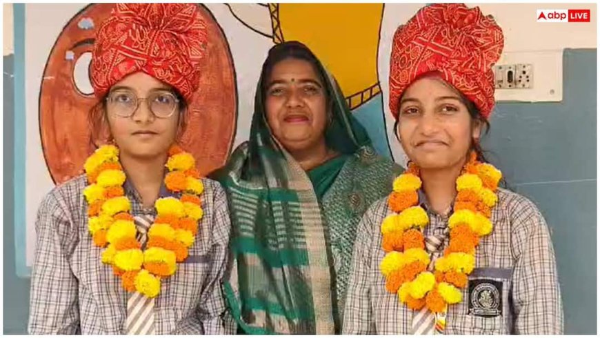 Rajasthan Board 12th Result 2026: 3 मिनट छोटी-बड़ी बहनों का 12वीं में धमाल, रिजल्ट में भी बस .20 पर्सेंट का अंतर