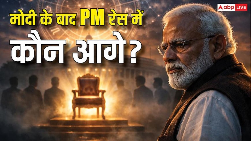 PM मोदी के बाद कौन? संभावित दावेदारों को लेकर क्या कहते हैं राजनीतिक और ज्योतिषीय आकलन