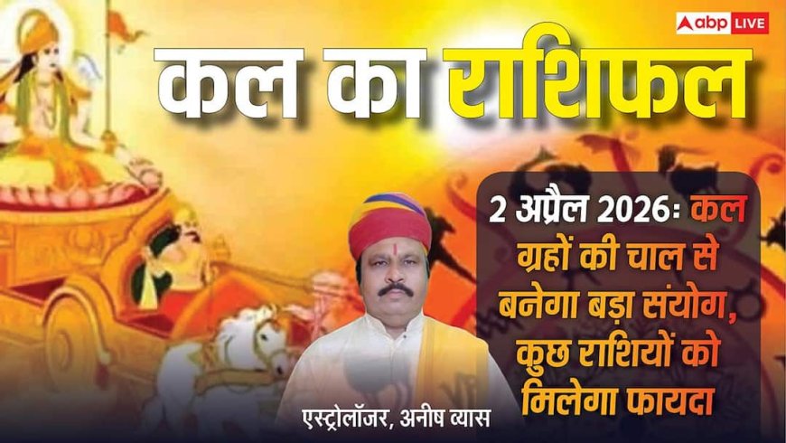 कल का राशिफल 2 अप्रैल 2026: मेष राशि वाले जल्दबाजी से बचें, वहीं वृषभ और तुला राशि वालों के लिए आ रहे हैं बड़े बदलाव!