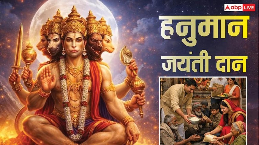Hanuman Jayanti Daan: हनुमान जयंती पर सिंह राशि गुड़ दान करें, जानें राशि अनुसार दान, प्रसन्न होंगे हनुमान!